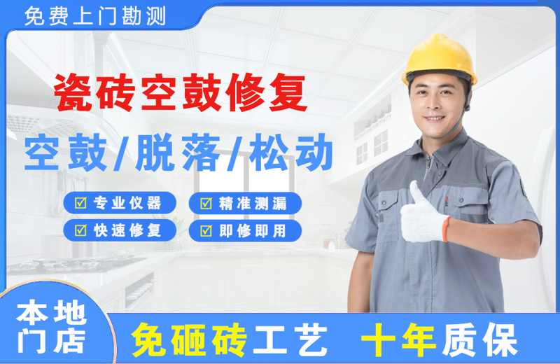 榆社瓷砖空鼓修复