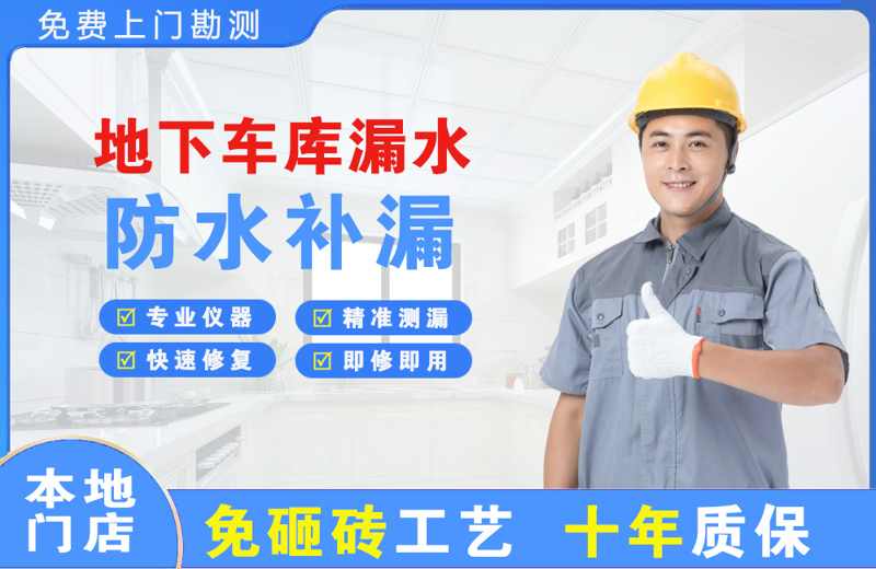 榆社地下车库漏水维修